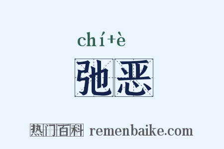 弛恶是什么意思的图片